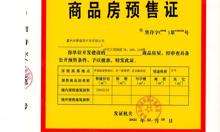  时代大观二期楼盘证照