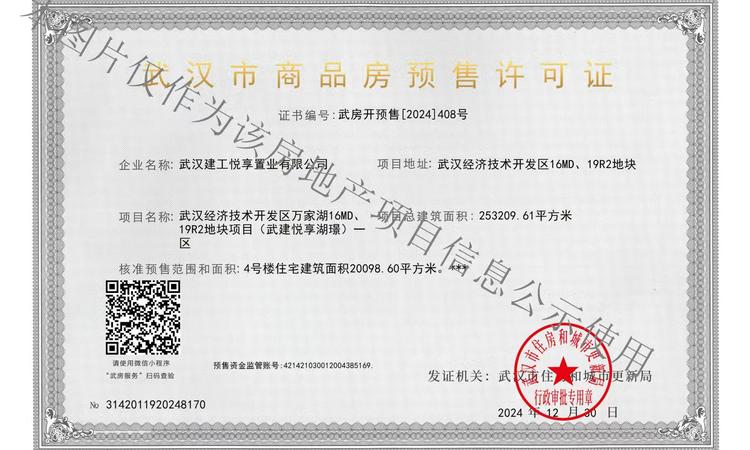 武汉城建悦享湖璟楼盘证照