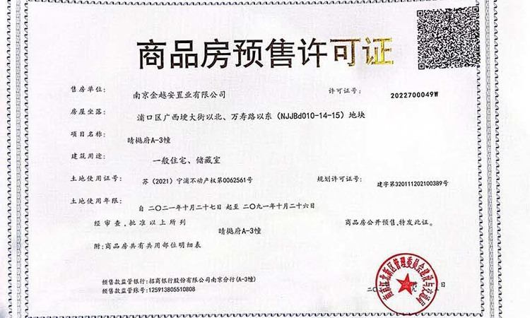 晴樾府楼盘证照