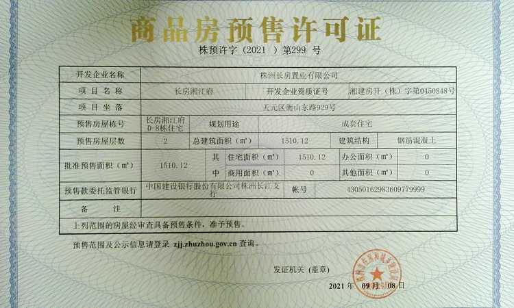 长房湘江府楼盘证照