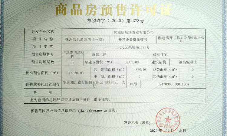 禾田生态智慧城长一府楼盘证照