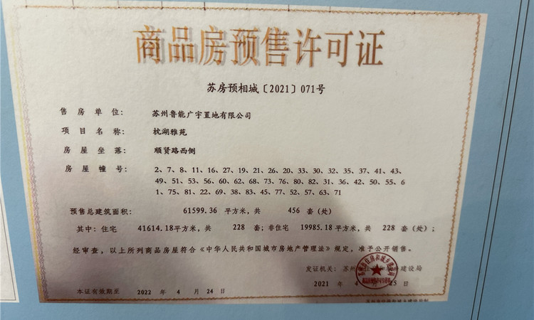 鲁能泰山9号楼盘证照