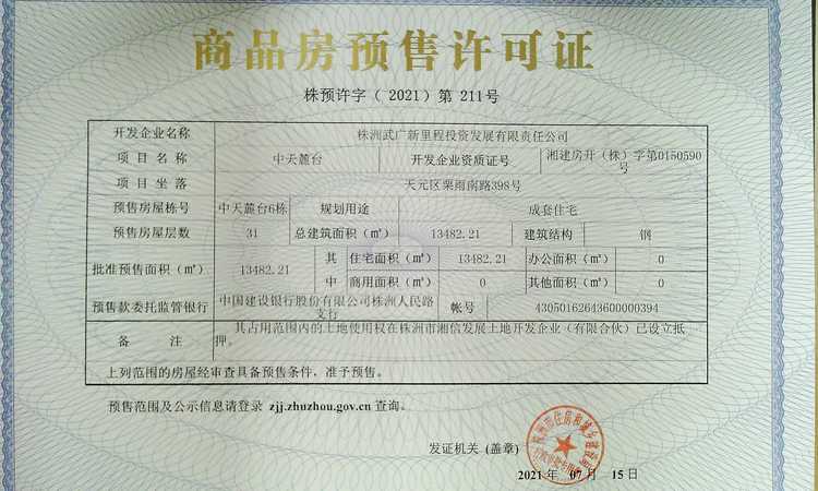 中天麓台楼盘证照