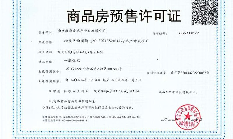 中海观文澜楼盘证照