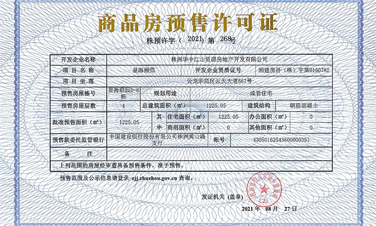 星海颐园楼盘证照