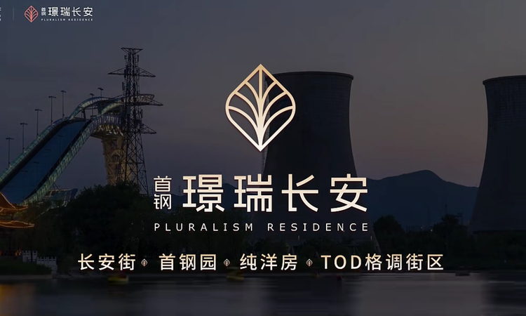 首钢·璟瑞长安效果图