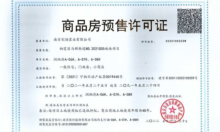 润栖府楼盘证照