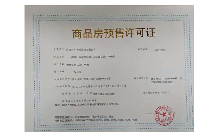 大华锦绣江来楼盘证照