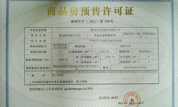 绿城桃李春风楼盘证照