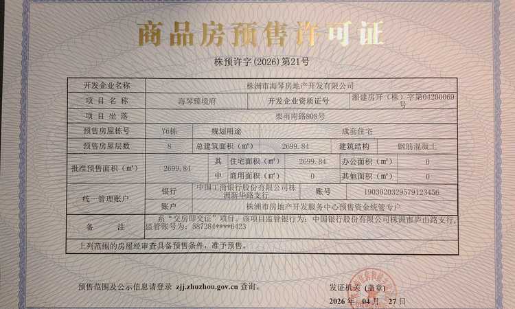 海琴臻境楼盘证照