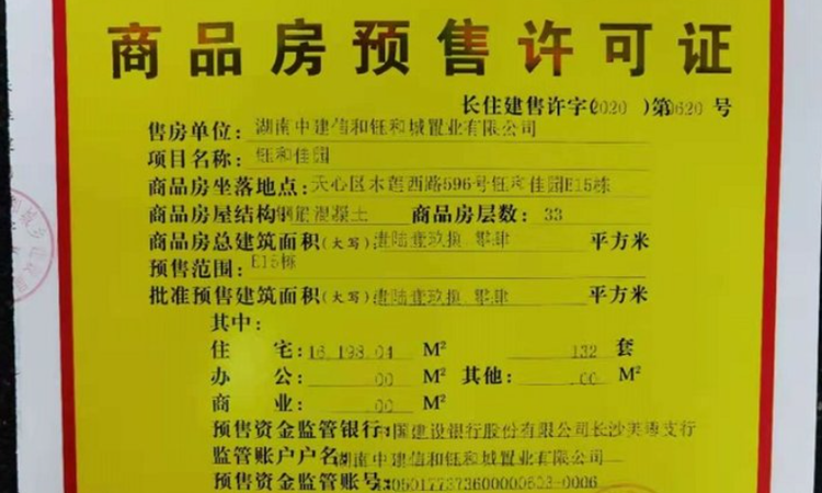 中建钰和城楼盘证照