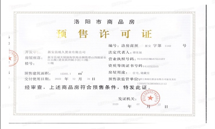 建业江山赋楼盘证照