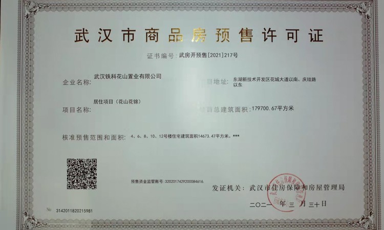 花山花锦楼盘证照