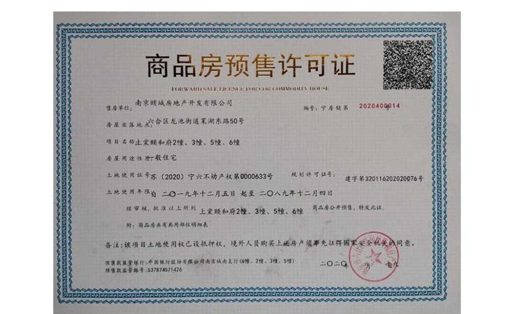 上棠颐和府楼盘证照
