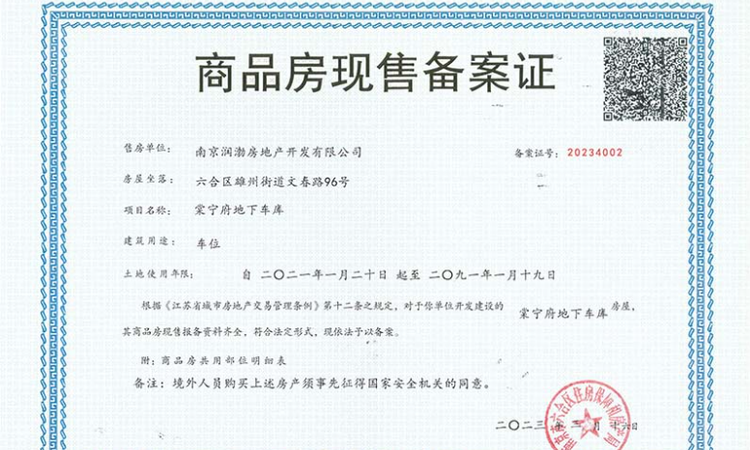 棠宁府楼盘证照
