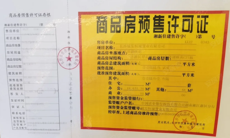 城发恒伟·洋湖映2009楼盘证照