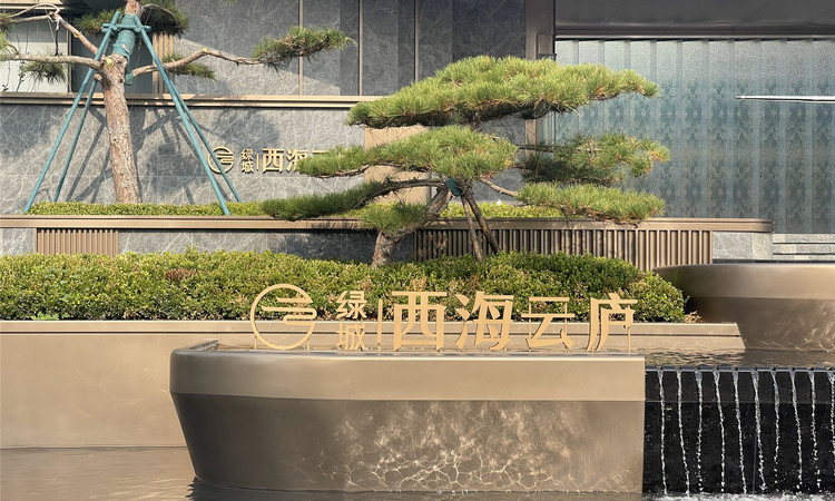 绿城·西海云庐实景图
