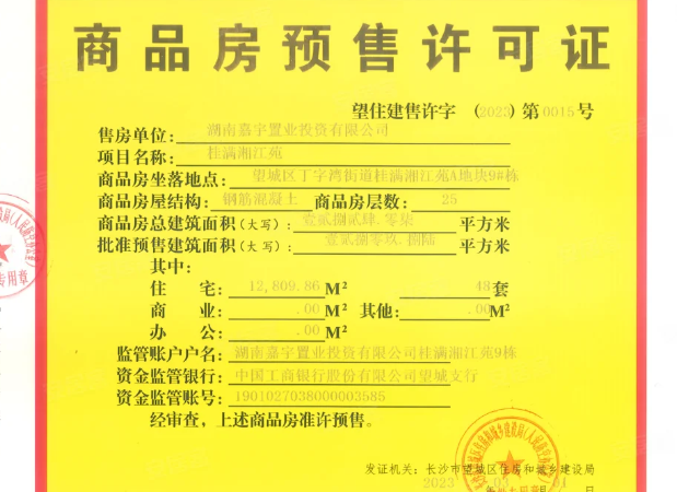 绿城桂满湘江楼盘证照