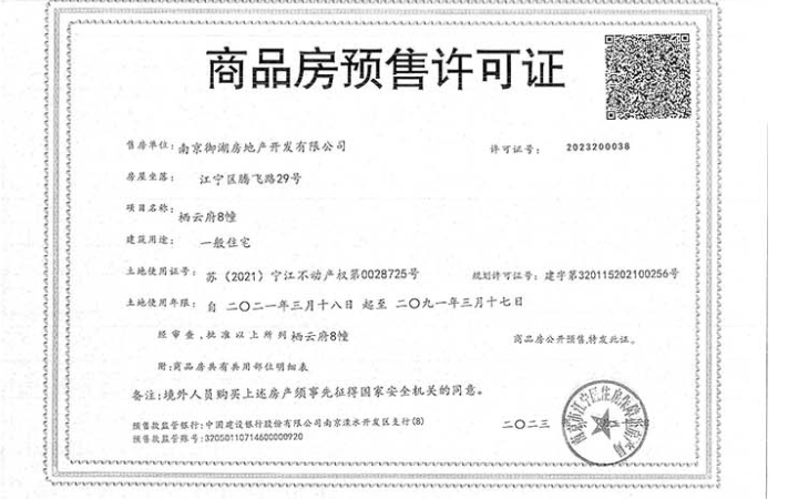 中国铁建栖云府楼盘证照