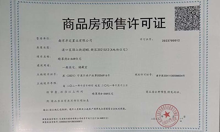 晴翠府楼盘证照