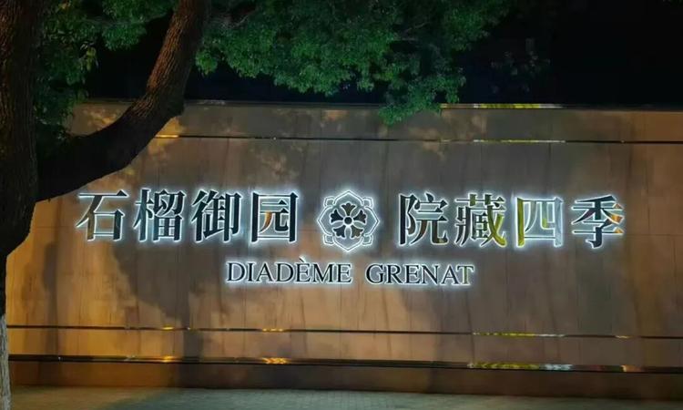 石榴御园效果图