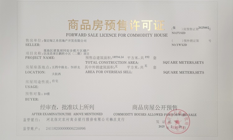 鹏程万里楼盘证照