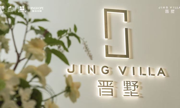 星合晋墅实景图