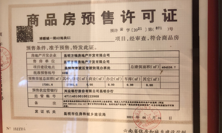 颐和1898楼盘证照