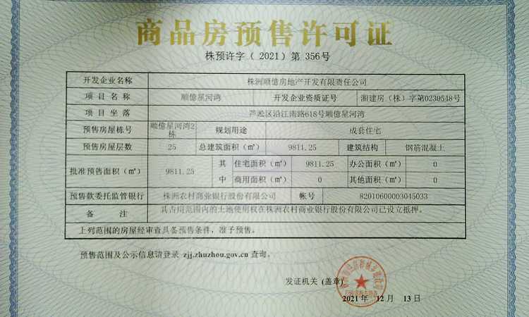 顺億新河湾楼盘证照