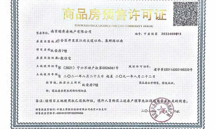 龙光玖荣府楼盘证照