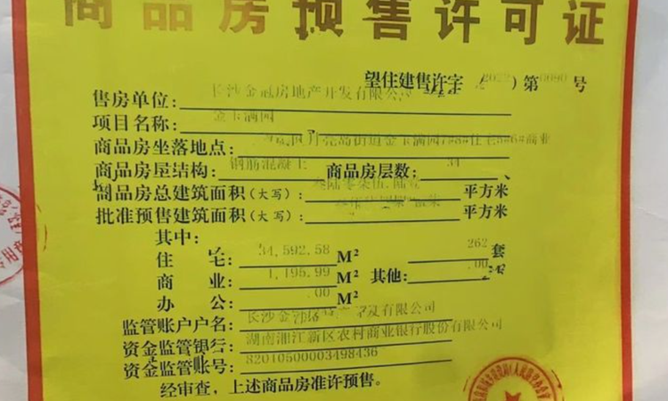 湘江悦城楼盘证照