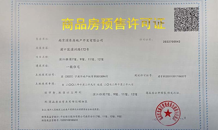 滨江雅园楼盘证照