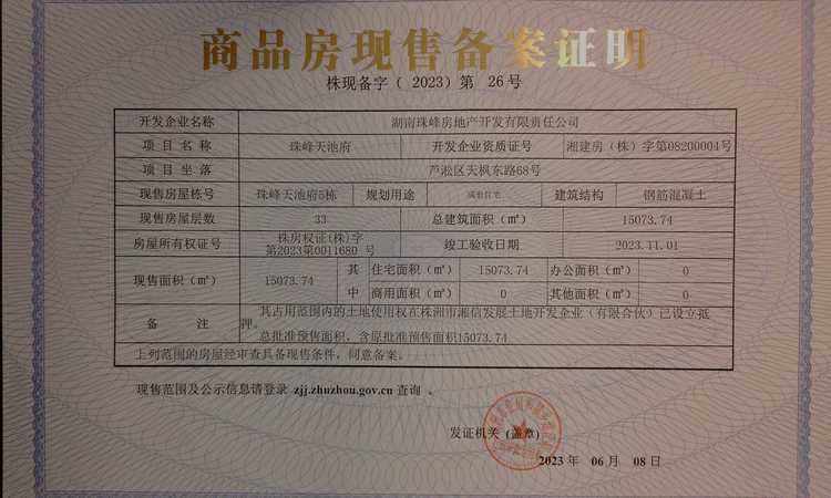 珠峰天池府楼盘证照