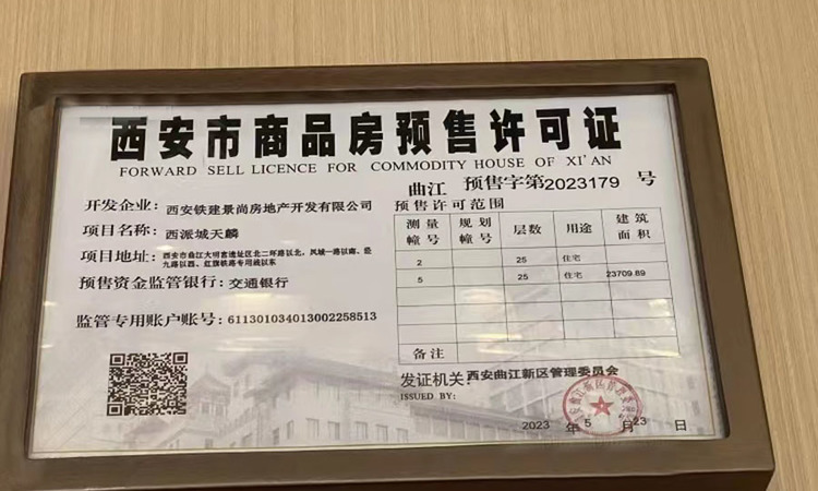 中国铁建西派城楼盘证照