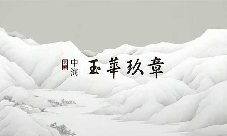 中海·玉華玖章效果图