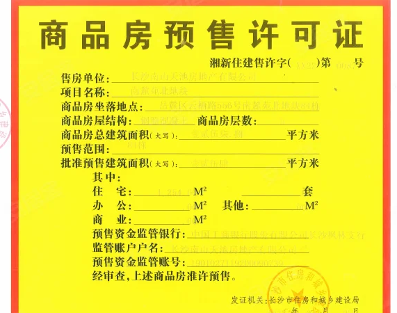 南山天岳楼盘证照