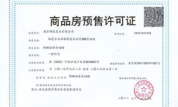 锦麟融誉府楼盘证照