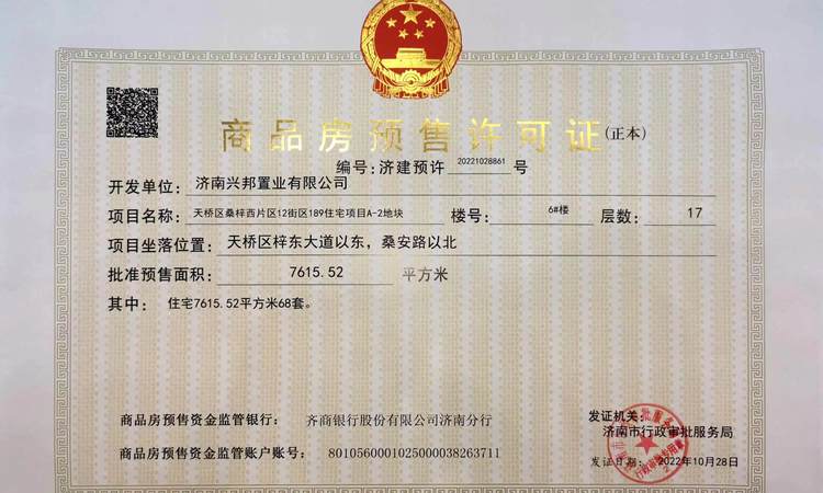 财金绿城春江明月楼盘证照