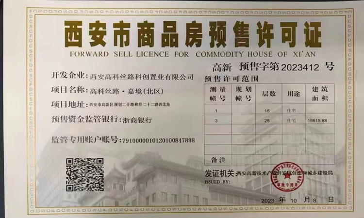 高科·紫薇嘉境楼盘证照