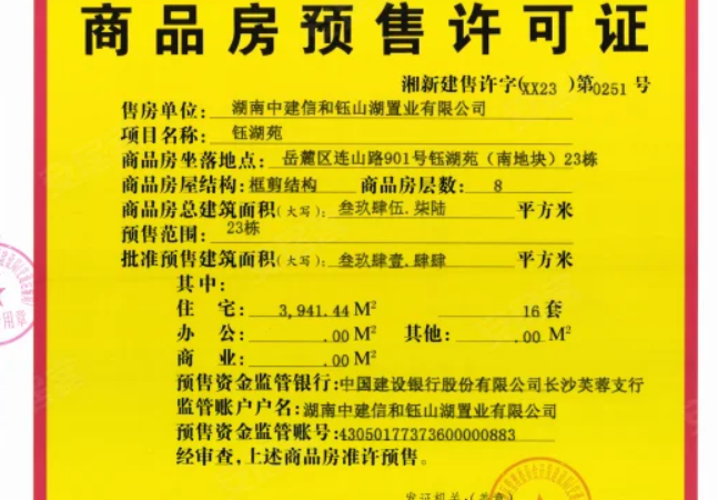 中建钰山湖楼盘证照