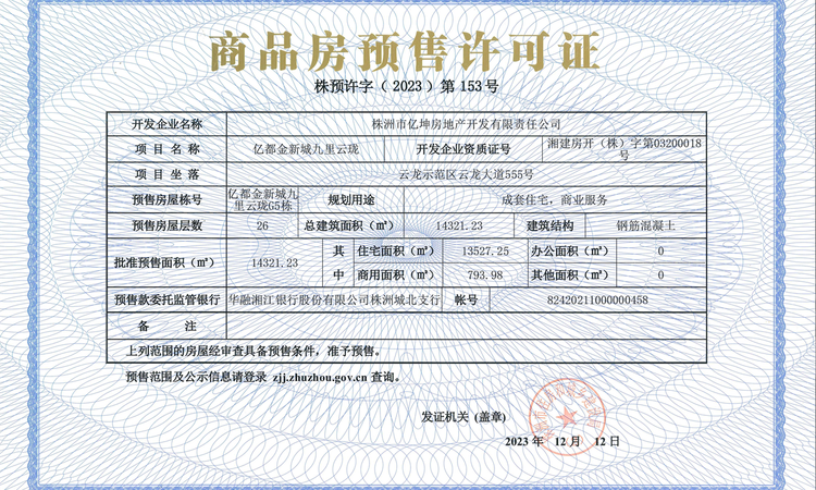 亿都九里云珑楼盘证照