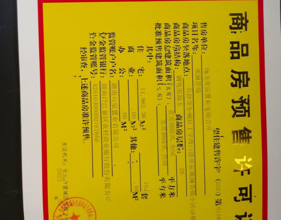 帝辰·观澜荟锦楼盘证照