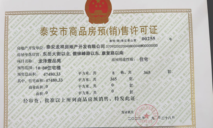 龙泽壹品楼盘证照
