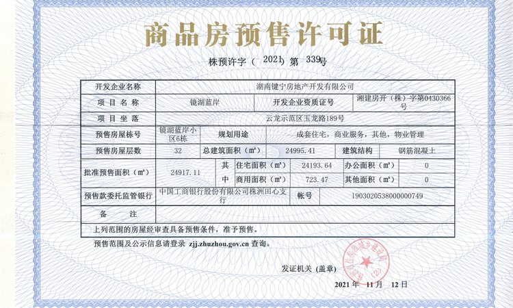 键宁镜湖蓝岸楼盘证照