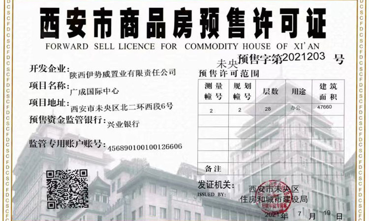 广成国际中心楼盘证照