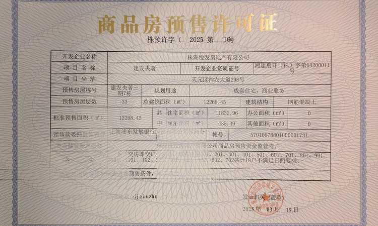 株洲建发缦云楼盘证照