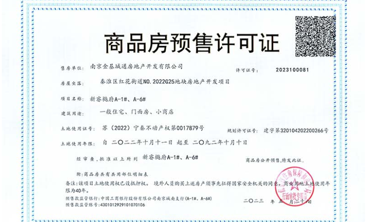 金基新睿樾府楼盘证照