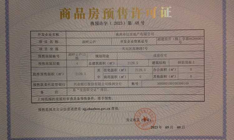 蓝城湖畔云庐楼盘证照