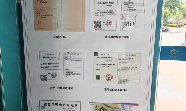 曼听玖悦楼盘证照