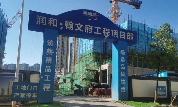 润和·翰文府施工进度图